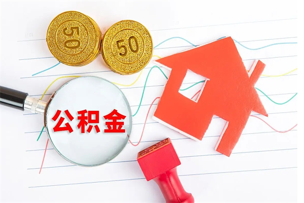保亭公积金交了半年离职了可以取吗（住房公积金是不是离职半年就可以拿）